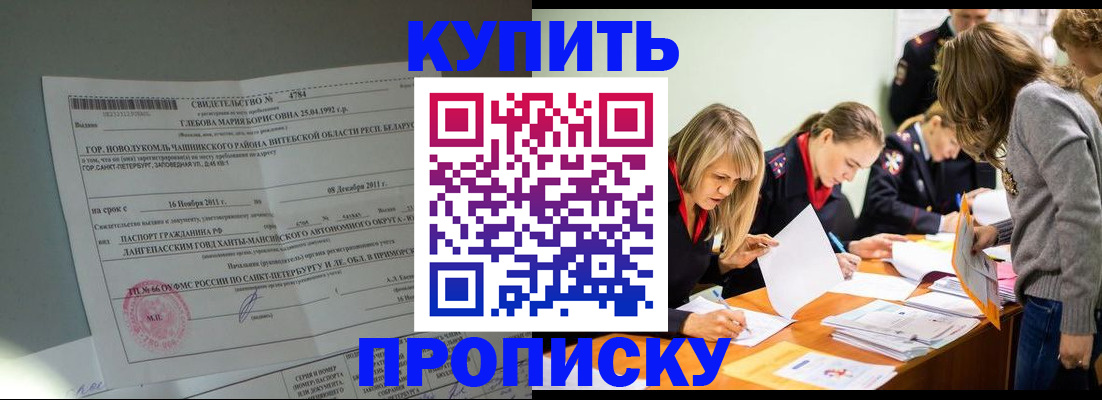купить прописку в Краснодаре
